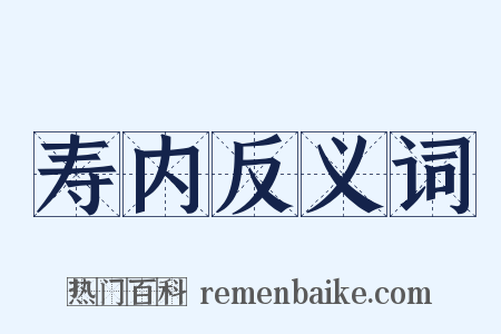 寿内反义词是什么意思的图片
